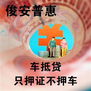 汽車抵押也有套路！警惕擔保服務陷阱