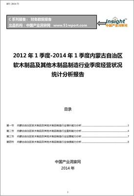 2012-2014年1季度內(nèi)蒙古自治區(qū)軟木制品及其他木制品制造行業(yè)經(jīng)營狀況分析季報(bào)